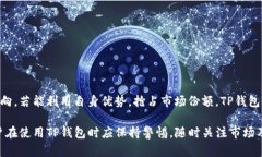 tp钱包会被关网吗？揭开加