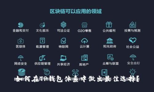 如何在TP钱包体系中做出最佳选择？