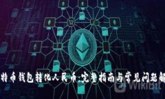 比特币钱包转化人民币：