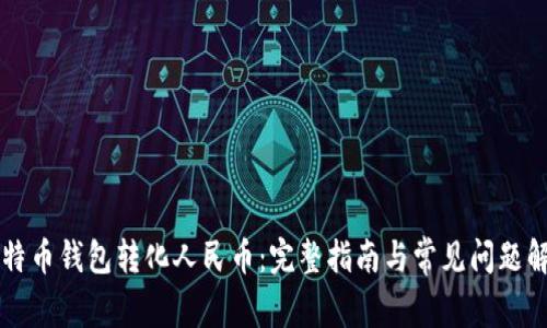 比特币钱包转化人民币：完整指南与常见问题解析