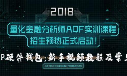 如何使用TP硬件钱包：新手视频教程及常见问题解答