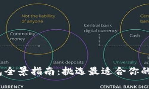 2023年比特币钱包全景指南：挑选最适合你的数字资产保护方案