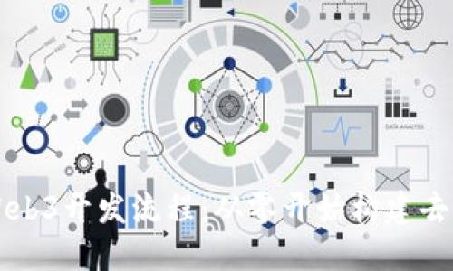 深入探讨Web3开发流程：从零开始构建去中心化应用