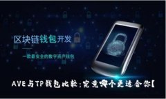 AVE与TP钱包比较：究竟哪个