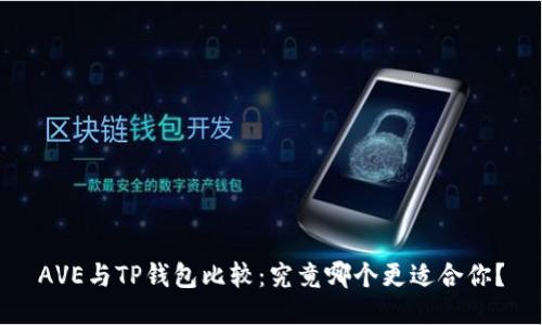 AVE与TP钱包比较：究竟哪个更适合你？