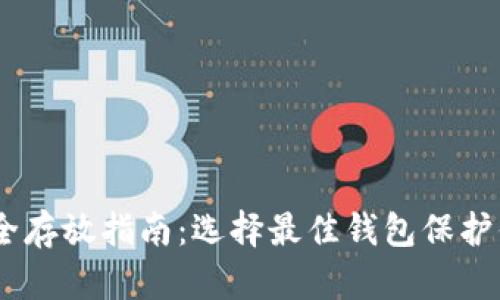 USDT安全存放指南：选择最佳钱包保护你的资产