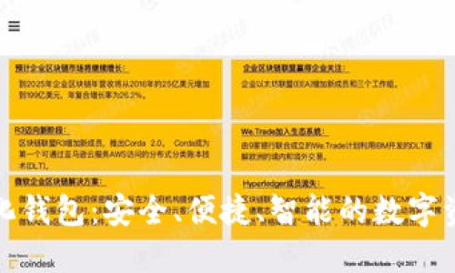 探索TP去中心化钱包：安全、便捷、智能的数字资产管理新选择
