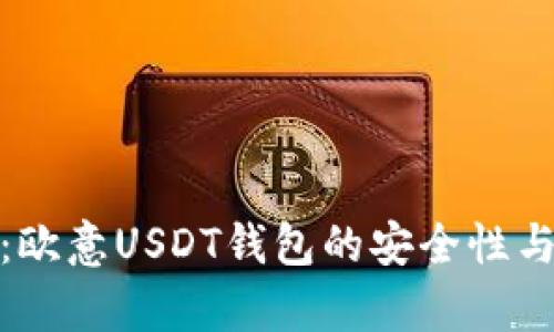 全面解析：欧意USDT钱包的安全性与使用体验
