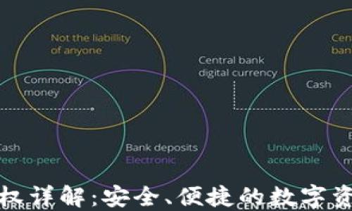 
TP钱包合约授权详解：安全、便捷的数字资产管理第一步