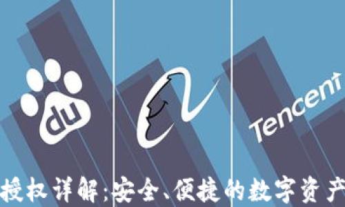 
TP钱包合约授权详解：安全、便捷的数字资产管理第一步