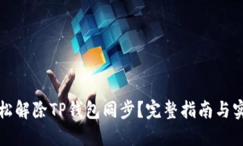 如何轻松解除TP钱包同步？完整指南与实用技巧