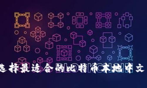 如何选择最适合的比特币本地中文钱包？