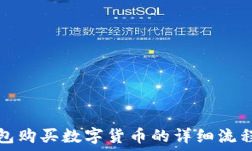   
TP钱包购买数字货币的详细流程揭秘