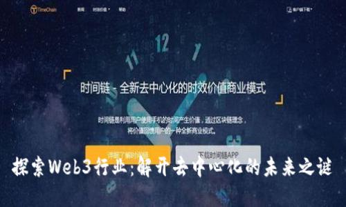 探索Web3行业：解开去中心化的未来之谜