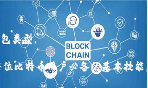 比特币钱包在C盘的位置：如何找到并管理你的比特币钱包

比特币, 钱包, C盘/guanjianci

比特币作为一种去中心化的数字货币，其存储和管理非常重要。而比特币钱包则是用户进行比特币交易的唯一工具。对于很多新手来说，了解比特币钱包的存储位置，尤其是在C盘的位置，是非常有必要的。本文将详细介绍比特币钱包在C盘的位置及其管理方式，帮助用户更好地掌握自己的资产。

比特币钱包的基本概念

比特币钱包是用来存储比特币的程序或工具。它不仅用于发送和接收比特币，还负责管理账户余额以及与区块链网络的交互。比特币钱包有多种类型，包括软件钱包、硬件钱包、纸钱包等。对于普通用户来说，软件钱包是最常用的，它又可细分为桌面钱包、移动钱包和网络钱包。

桌面钱包是安装在计算机上的程序，用户可以直接在本地管理其比特币。而移动钱包则是安装在手机上的应用，方便用户随时随地进行比特币交易。网络钱包则是通过网站提供的云服务存储比特币，方便快速，但安全性相对较低。

比特币钱包在C盘的位置

对于使用桌面钱包的用户来说，钱包文件通常会存储在计算机的C盘上。不同的钱包软件可能存储位置不同，但有些常见的钱包软件的默认路径为：

ul
  liBitcoin Core：C:\Users\[用户名]\AppData\Roaming\Bitcoin\/li
  liElectrum：C:\Users\[用户名]\AppData\Roaming\Electrum\/li
  liArmory：C:\Documents and Settings\[用户名]\Application Data\Armory\/li
/ul

在上述路径中，您需要将[用户名]替换为您自己的Windows登录用户名。此外，AppData文件夹是一个隐藏文件夹，您可能需要调整文件夹选项以显示隐藏文件。

如何管理比特币钱包文件

了解比特币钱包文件的存储位置后，接下来需要掌握如何管理这些文件。钱包文件通常包含密钥、地址和交易历史记录，而这些信息是用户资产的核心。管理钱包时，用户可以进行以下操作：

ul
  li备份钱包： 定期备份钱包文件是非常重要的，这可以防止因计算机故障或丢失而造成的资产损失。您可以将钱包文件复制到U盘、云存储或其他安全的地方。/li
  li加密钱包： 可以对钱包文件进行加密，以提高安全性。许多钱包软件都提供加密功能，用户可以设置密码进行保护。/li
  li更新软件： 确保使用最新版本的钱包软件以获得更好的安全性和性能，定期检查并更新软件。/li
/ul

与比特币钱包相关的常见问题

在使用比特币钱包的过程中，用户往往会遇到一些问题。以下是四个常见问题及其详细解答：

问题1：如何备份比特币钱包？

备份比特币钱包是每个用户必备的技能，尤其是对于使用桌面钱包的用户。钱包的备份可以防止因硬盘故障、电脑丢失或被盗而导致的资产损失。以下是备份比特币钱包的步骤：

ul
  li查找钱包文件： 首先，您需要找到钱包文件的位置，通常如上文所述，是在C盘的相关文件夹中。/li
  li复制文件： 将钱包文件（如wallet.dat）复制到一个安全的位置，可以是U盘、外部硬盘，或者云存储服务。/li
  li定期更新备份： 每当您进行交易、接收比特币或修改设置后，都应重新备份钱包，以确保数据的最新性。/li
/ul

除了备份钱包文件外，用户还可以考虑使用钱包软件内置的备份功能，许多钱包提供一键备份的选项，使得备份过程更加简单。

问题2：如何恢复比特币钱包？

在某些情况下，用户可能需要恢复他们的比特币钱包，比如在新的计算机上或者在旧电脑被格式化后。恢复钱包通常依赖于备份文件和恢复种子。以下是恢复比特币钱包的步骤：

ul
  li安装钱包软件： 如果您还没有安装钱包软件，请先在新的计算机上安装相应的比特币钱包程序。/li
  li定位备份文件： 将之前备份的钱包文件（如wallet.dat）复制到新安装的钱包软件的相应数据目录中。/li
  li重启钱包软件： 重新启动钱包程序，您的比特币钱包就会恢复到备份时的状态，您可以查看所有的余额和交易记录。/li
/ul

如果您使用的是助记词（恢复种子）进行备份，则可以通过在钱包软件中选择“恢复钱包”并输入助记词的方式来恢复。

问题3：比特币钱包的安全性如何提升？

比特币钱包的安全性取决于多个因素，包括软件本身的安全性和用户的操作习惯。以下是提升比特币钱包安全性的一些建议：

ul
  li使用硬件钱包： 若想在安全方面做得更好，可以考虑使用硬件钱包，它在离线状态下存储密钥，大大降低了被黑客攻击的风险。/li
  li设置强密码： 为钱包软件设置复杂且独特的密码，避免使用简单的密码并定期更换。/li
  li启用双因素认证： 如果钱包软件提供双因素认证功能，务必启用，以增加一层安全保护。/li
  li保持软件更新： 定期检查钱包软件是否有更新，并及时安装，以确保使用最新版的安全补丁。/li
/ul

除了以上措施，用户还应该谨慎对待与比特币有关的邮件、链接和下载，以免遇到钓鱼网站和恶意软件。

问题4：比特币钱包的种类有哪些，如何选择？

比特币钱包的种类繁多，每种钱包都有其优缺点。用户在选择比特币钱包时需要依据自己的需求来进行选择：

ul
  li桌面钱包： 适合频繁交易的用户，方便快捷，但需关注计算机的安全和网络连接的安全。/li
  li移动钱包： 便于日常购物和使用，但如果手机被盗，可能会导致资产损失。/li
  li网页钱包： 适合新手，但安全性比其他钱包低，最好选择知名网站并启用双因素认证。/li
  li硬件钱包： 对于大额投资者或长期持有者推荐，安全性极高，但价格相对较贵。/li
/ul

在选择比特币钱包时，用户还需考虑所在国家或地区的法律法规、交易手续费、用户界面友好程度等因素，慎重选择最适合自己的钱包类型。

总结来说，了解比特币钱包在C盘的位置及其管理方法对于保护和使用比特币资产至关重要。备份、恢复和提升安全性的能力都是每位比特币用户必备的基本技能。希望本文能够帮助到您在比特币世界中的探索！