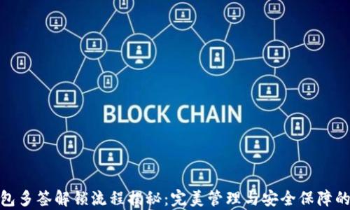 
tp钱包多签解锁流程揭秘：完美管理与安全保障的结合