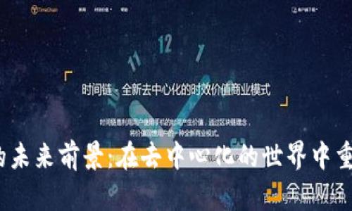 Web3游戏的未来前景：在去中心化的世界中重塑游戏体验