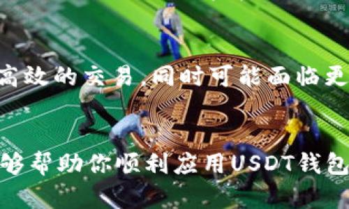 如何安全有效地使用USDT钱包 - 完整指南

USDT钱包, 数字货币, 区块链技术/guanjianci

引言
在数字货币快速发展的今天，USDT（泰达币）作为一种广受欢迎的稳定币，其使用的频率与日俱增。USDT钱包是存储和管理泰达币的重要工具。选择合适的USDT钱包，能够有效保障资产的安全性，提高交易的便捷性。本文将围绕如何安全有效地使用USDT钱包展开详细介绍，包括钱包的类型、创建钱包的步骤、如何进行交易、以及安全性注意事项等内容。

USDT钱包的类型
首先，我们需要了解USDT钱包的几种主要类型。通常情况下，USDT钱包可以分为以下几种：

h41. 热钱包/h4
热钱包是指连接到互联网的钱包，它的优点是使用方便，适合频繁进行交易的用户。热钱包通常有桌面钱包、移动钱包和在线钱包等形式。例如，Binance、Coinbase等平台提供的在线钱包，用户只需要通过注册账户即可获得使用。在进行小额快速交易时，热钱包是一个不错的选择，但由于其长期在线，安全性相对较低。

h42. 冷钱包/h4
冷钱包是与互联网断开的钱包，用户可以将其视作“离线钱包”。这种钱包通常采用硬件设备或者纸钱包的形式，适合长期持有资产的用户。硬件钱包如Ledger和Trezor等，具有很高的安全性，可以有效防止黑客攻击和病毒侵扰。通过将私钥保存在离线状态，用户的资金安全性大大提升。

如何创建USDT钱包
接下来，我们详细讲解如何创建一个USDT钱包。创建过程略有不同，以下以热钱包和冷钱包为例：

h4创建热钱包/h4
1. 选择一个信誉良好的交易平台，例如Binance、Huobi等，访问其官网。
2. 点击“注册”或“创建账户”，按照提示填写相关信息。
3. 注册成功后，登录平台，直接在“钱包”页面找到USDT钱包选项，进行充值或提取操作。大部分平台提供转账、交易的详细指南。

h4创建冷钱包/h4
1. 购买硬件钱包，并确保是在官方渠道购买，避免二手或假货。
2. 根据说明书进行设置，创建钱包时系统会生成一组助记词或私钥，务必记录并保管好这些信息。
3. 将USDT转入冷钱包地址，即可完成创建。

如何进行USDT交易
完成钱包创建后，下一步就是如何进行USDT交易。以下是交易的流程：

h41. 从交易所转账到钱包/h4
在交易所的USDT钱包中，找到“提现”或“提取”按钮，输入冷钱包地址或热钱包地址及转账金额，确保地址无误，提交转账请求。交易所会发送验证码至注册邮箱或手机，需及时填写确认。

h42. 从钱包转账至交易所/h4
若需要在交易平台上进行交易，则需要从钱包中转账至交易所账户。首先打开USDT钱包，选择“发送”功能，输入交易所的USDT提取地址和金额，确保一切信息准确后，确认支付。这笔交易会在区块链上进行验证，通常几分钟内可完成。

USDT钱包的安全性注意事项
最后，在使用USDT钱包的过程中，安全性是最重要的考虑因素。以下是一些注意事项：

h41. 选择可靠的平台或钱包/h4
在选择USDT钱包时，务必选择知名度高、信誉好的平台，可以通过用户评价和社区反馈来了解其安全性。此外，了解相关钱包的开发背景和安全措施也至关重要。

h42. 定期更新密码和使用双重认证/h4
建议定期更改账户密码，并启用双重认证（2FA），增加账户的安全性。双重认证能够极大降低黑客入侵账户的风险，需要用户在登录时提供额外的身份验证信息。

h43. 妥善保管私钥和助记词/h4
私钥和助记词是访问和控制钱包的关键，切勿将其泄露给他人，可以选择将其保存在安全的地方，如保险箱等。此外，建议纸质记录，并避免网络记录。

相关问题一：USDT的价格波动和稳定性
作为一种稳定币，USDT的价值通常与美元1:1挂钩，然而，其价格仍可能出现短期的波动。影响因素包括市场供需、自身发行机制、法币流通性等。尽管如此，稳定币通常能够在一定范围内维持稳定性，对比其他数字货币价格波动大得多，许多投资者会选择在市场不稳定时使用USDT进行对冲。

相关问题二：USDT的优势与劣势
USDT作为一种流通性极高的数字资产，其优势在于交易便捷、价值稳定、跨境转账成本低等。然而，USDT也有其劣势，例如中心化管理的信任风险、流动性风险等。投资者需了解自身的风险承受能力，再选择相应的交易策略。

相关问题三：如何选择适合自己的USDT钱包
选择适合自己的USDT钱包，需要考虑多个因素，包括安全性、使用便捷性、是否支持多种数字货币等。热钱包适合频繁交易，而冷钱包则适合长期投资。用户应根据个人的使用习惯、资金规模及计划进行选择。

相关问题四：USDT的未来发展趋势
USDT在数字货币市场的发展前景仍然乐观，尤其是在国际贸易、跨境支付等领域的需求不断增加。未来，USDT可能会借助新兴技术如Layer 2解决方案等进行更高效的交易，同时可能面临更多竞争者。在如此快速发展的市场中，投资者需要保持敏感和警觉。

结论
通过以上内容的介绍，相信你对USDT钱包的使用有了更全面的了解。无论是选择合适的钱包，还是进行安全交易，都是确保资金安全的重要步骤。希望这篇指南能够帮助你顺利应用USDT钱包，享受数字货币带来的便利与优势。