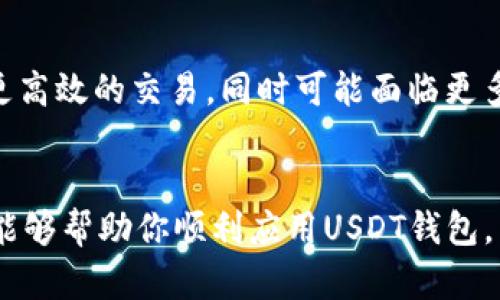 如何安全有效地使用USDT钱包 - 完整指南

USDT钱包, 数字货币, 区块链技术/guanjianci

引言
在数字货币快速发展的今天，USDT（泰达币）作为一种广受欢迎的稳定币，其使用的频率与日俱增。USDT钱包是存储和管理泰达币的重要工具。选择合适的USDT钱包，能够有效保障资产的安全性，提高交易的便捷性。本文将围绕如何安全有效地使用USDT钱包展开详细介绍，包括钱包的类型、创建钱包的步骤、如何进行交易、以及安全性注意事项等内容。

USDT钱包的类型
首先，我们需要了解USDT钱包的几种主要类型。通常情况下，USDT钱包可以分为以下几种：

h41. 热钱包/h4
热钱包是指连接到互联网的钱包，它的优点是使用方便，适合频繁进行交易的用户。热钱包通常有桌面钱包、移动钱包和在线钱包等形式。例如，Binance、Coinbase等平台提供的在线钱包，用户只需要通过注册账户即可获得使用。在进行小额快速交易时，热钱包是一个不错的选择，但由于其长期在线，安全性相对较低。

h42. 冷钱包/h4
冷钱包是与互联网断开的钱包，用户可以将其视作“离线钱包”。这种钱包通常采用硬件设备或者纸钱包的形式，适合长期持有资产的用户。硬件钱包如Ledger和Trezor等，具有很高的安全性，可以有效防止黑客攻击和病毒侵扰。通过将私钥保存在离线状态，用户的资金安全性大大提升。

如何创建USDT钱包
接下来，我们详细讲解如何创建一个USDT钱包。创建过程略有不同，以下以热钱包和冷钱包为例：

h4创建热钱包/h4
1. 选择一个信誉良好的交易平台，例如Binance、Huobi等，访问其官网。
2. 点击“注册”或“创建账户”，按照提示填写相关信息。
3. 注册成功后，登录平台，直接在“钱包”页面找到USDT钱包选项，进行充值或提取操作。大部分平台提供转账、交易的详细指南。

h4创建冷钱包/h4
1. 购买硬件钱包，并确保是在官方渠道购买，避免二手或假货。
2. 根据说明书进行设置，创建钱包时系统会生成一组助记词或私钥，务必记录并保管好这些信息。
3. 将USDT转入冷钱包地址，即可完成创建。

如何进行USDT交易
完成钱包创建后，下一步就是如何进行USDT交易。以下是交易的流程：

h41. 从交易所转账到钱包/h4
在交易所的USDT钱包中，找到“提现”或“提取”按钮，输入冷钱包地址或热钱包地址及转账金额，确保地址无误，提交转账请求。交易所会发送验证码至注册邮箱或手机，需及时填写确认。

h42. 从钱包转账至交易所/h4
若需要在交易平台上进行交易，则需要从钱包中转账至交易所账户。首先打开USDT钱包，选择“发送”功能，输入交易所的USDT提取地址和金额，确保一切信息准确后，确认支付。这笔交易会在区块链上进行验证，通常几分钟内可完成。

USDT钱包的安全性注意事项
最后，在使用USDT钱包的过程中，安全性是最重要的考虑因素。以下是一些注意事项：

h41. 选择可靠的平台或钱包/h4
在选择USDT钱包时，务必选择知名度高、信誉好的平台，可以通过用户评价和社区反馈来了解其安全性。此外，了解相关钱包的开发背景和安全措施也至关重要。

h42. 定期更新密码和使用双重认证/h4
建议定期更改账户密码，并启用双重认证（2FA），增加账户的安全性。双重认证能够极大降低黑客入侵账户的风险，需要用户在登录时提供额外的身份验证信息。

h43. 妥善保管私钥和助记词/h4
私钥和助记词是访问和控制钱包的关键，切勿将其泄露给他人，可以选择将其保存在安全的地方，如保险箱等。此外，建议纸质记录，并避免网络记录。

相关问题一：USDT的价格波动和稳定性
作为一种稳定币，USDT的价值通常与美元1:1挂钩，然而，其价格仍可能出现短期的波动。影响因素包括市场供需、自身发行机制、法币流通性等。尽管如此，稳定币通常能够在一定范围内维持稳定性，对比其他数字货币价格波动大得多，许多投资者会选择在市场不稳定时使用USDT进行对冲。

相关问题二：USDT的优势与劣势
USDT作为一种流通性极高的数字资产，其优势在于交易便捷、价值稳定、跨境转账成本低等。然而，USDT也有其劣势，例如中心化管理的信任风险、流动性风险等。投资者需了解自身的风险承受能力，再选择相应的交易策略。

相关问题三：如何选择适合自己的USDT钱包
选择适合自己的USDT钱包，需要考虑多个因素，包括安全性、使用便捷性、是否支持多种数字货币等。热钱包适合频繁交易，而冷钱包则适合长期投资。用户应根据个人的使用习惯、资金规模及计划进行选择。

相关问题四：USDT的未来发展趋势
USDT在数字货币市场的发展前景仍然乐观，尤其是在国际贸易、跨境支付等领域的需求不断增加。未来，USDT可能会借助新兴技术如Layer 2解决方案等进行更高效的交易，同时可能面临更多竞争者。在如此快速发展的市场中，投资者需要保持敏感和警觉。

结论
通过以上内容的介绍，相信你对USDT钱包的使用有了更全面的了解。无论是选择合适的钱包，还是进行安全交易，都是确保资金安全的重要步骤。希望这篇指南能够帮助你顺利应用USDT钱包，享受数字货币带来的便利与优势。