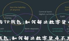     火币与TP钱包：如何解