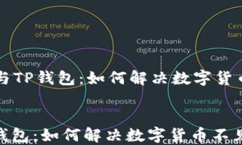 
    火币与TP钱包：如何解决数字货币不见问题


火币与TP钱包：如何解决数字货币不见问题