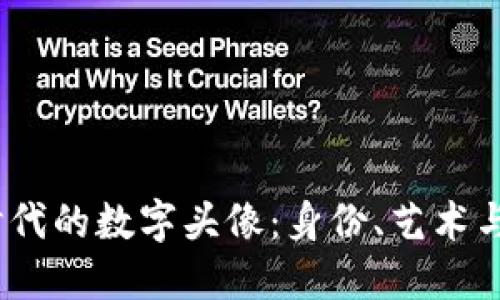 探索Web3时代的数字头像：身份、艺术与社区的结合