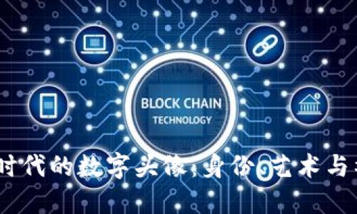 探索Web3时代的数字头像：身份、艺术与社区的结合