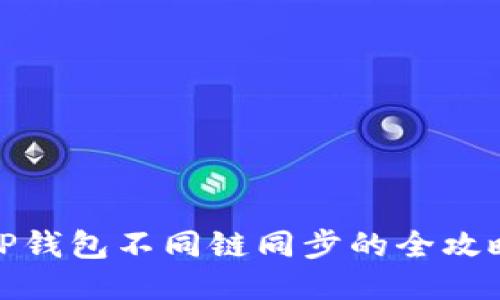 TP钱包不同链同步的全攻略