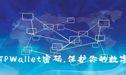 轻松设置TPWallet密码，保护你的数字资产安全