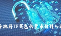 如何安全地将TP钱包的货币
