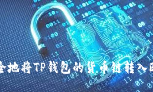如何安全地将TP钱包的货币链转入欧易平台