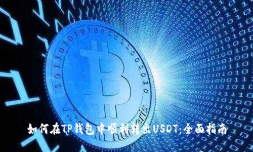 如何在TP钱包中顺利转出USDT：全面指南