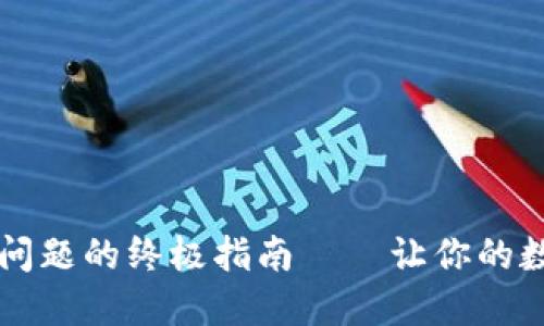 解决TP钱包闪退问题的终极指南——让你的数字资产安全无忧