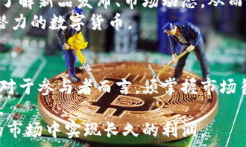   
  TP钱包：探索免费空投的潜在价值币/  

关键词  
 guanjianci TP钱包, 免费空投, 加密货币/ guanjianci 

引言  
在数字货币的世界里，空投（Airdrop）作为一种营销策略，已成为吸引用户关注的一种重要手段。TP钱包，以其简单易用的界面和多币种支持，成为了众多加密货币爱好者的首选钱包。在TP钱包平台上，用户不仅可以方便地管理各种数字资产，还有机会参与到各类免费空投中。本文将深入探讨TP钱包中免费空投的价值币，包括空投的意义、如何获取空投币、以及它们的潜在价值。

一、什么是免费空投？  
免费空投是数字货币项目向特定目标用户发放一定数量代币的行为，目的是为增加项目的曝光度、发展社区以及分发币种。通常，项目方会在发行新的代币时开展空投，让用户无支付地获取新的数字资产。空投不仅能激励用户参与到项目中，还能提高代币在市场上的流通性。  
在TP钱包中，用户可以通过多种方式接收到空投，包括持有某种特定代币、参与社交媒体活动、注册新账户等。这意味着即便用户并没有进行投资，只要掌握了一定的获取技巧，就有机会获得价值潜力较大的数字资产。

二、如何在TP钱包中参与免费空投？  
在TP钱包中获取免费空投币的过程通常包括以下几个步骤：  

h41. 创建TP钱包账户/h4  
首先，用户需要下载并安装TP钱包应用，然后创建一个新的钱包账户。用户应该妥善保存助记词，以确保资产安全。  

h42. 关注项目方的公告/h4  
用户需要关注各个加密货币项目的官方网站、社交媒体和社区论坛。通常项目方会在这些渠道发布空投公告，详细说明参与条件及操作步骤。  

h43. 持有特定代币/h4  
部分空投需要用户持有特定的代币。例如，某项目可能要求用户必须持有其原有代币才能获得新的空投代币。通过查看项目的要求，用户可以选择合适的代币进行投资，并期待未来的空投收益。  

h44. 注册参与活动/h4  
除了持有特定代币外，一些项目也会通过社交媒体活动进行空投。用户可以通过转发、评论、点赞等方式参与活动。在完成特定任务后，用户便可领取空投代币。  

三、空投币的价值分析  
空投币的价值通常是由多个因素决定的，包括项目的基本面、市场需求、技术实现以及团队的实力等。通过对这些因素的分析，用户可以更好地评估获取空投币的潜在价值。  

h41. 项目的基本面/h4  
每个加密货币项目都有其独特的技术背景和市场战略，项目的基本面直接影响其币种的长期价值。用户在参与空投时，应该深入研究项目的白皮书和开发进度，了解这个项目是否具有良好的发展前景。  

h42. 市场需求/h4  
市场需求随供需关系变化而波动，因此在展望空投币的价值时，市场需求也是重要考虑因素。当某个代币受到广泛关注并且渴望的使用场景清晰可见时，其价值更具吸引力。  

h43. 团队实力/h4  
一个拥有强大背景和经验丰富团队的加密货币项目，其成功率相对更高。拥有优秀团队的项目更加容易实现其目标，因此用户在选择参与的项目时，可以优先考虑那些团队优秀且声誉良好的项目。  

四、免费空投有哪些风险？  
虽然获得免费空投的潜力吸引了很多用户，但其中也存在不少风险。在参与空投时，用户需谨慎评估以下几个方面的风险：  

h41. 合同漏洞/h4  
一些项目可能存在代码漏洞，这为黑客提供了攻击的机会。在这种情况下，用户即使获得了空投代币，也可能因为项目方的失误而无法安全交易。  

h42. 诈骗项目/h4  
在众多的空投项目中，不乏一些具有欺骗性质的骗局。在参与之前，用户应该仔细辨别项目的真实性，以避免陷入诈骗中而造成财产损失。  

h43. 价格波动性/h4  
即便获得了价值潜力较大的空投币，也并不代表其价格稳定。在市场炒作情绪结束后，空投币的价格往往会经历较大的波动，用户需在合适时机理性决策。  

五、结论  
综合来看，TP钱包为用户提供了一个参与免费空投的良好平台。通过参与空投，用户不仅能够获取价值币，也能主动参与到加密货币的生态体系中去。然而，在享受免费空投带来的红利时，理应保持理性，充分评估项目的各项指标，确保资产安全。希望每位用户都能在数字货币的世界中，抓住机会，实现财富增长的梦想。

常见问题解答

1. 如何验证一个项目的合法性？  
在数字货币领域，项目的合法性是投资安全的基础。对于普通用户而言，验证项目的合法性可以从多个方面入手。首先，查看项目的官方网站和白皮书，了解其核心理念、技术方案和应用场景。这些信息是否翔实全面，能够基本反映出项目的专业性。  
其次，关注项目团队的背景和经历。强大的团队通常能够为项目的发展提供更大的支持。项目团队的开发者、顾问及投资方的真实性也需进行核实，可以通过社交媒体、行业活动等途径了解团队成员的历史和成就。网络中的虚假身份容易在不经意间受到忽视，因此确保这些信息来源的可靠性十分重要。  
最后，可以访问相关的社区论坛和社交媒体，查看其他用户对该项目的评价和讨论。多数情况下，项目的真实情况会通过一些社区反馈显露出端倪。可以关注一些专业的加密货币分析师和博客，对于项目效果进行指引。

2. 有哪些TP钱包的使用技巧？  
TP钱包不仅支持多种加密货币，还为用户提供了一些方便的功能来增加使用体验。例如，用户可利用TP钱包自带的去中心化交易所，实现快速交易。结合这一特点，用户在交易时应注意选择合适的汇率，降低交易费用。  
此外，TP钱包内置的承诺功能，允许用户预定代币的存放时间，从而合理安排资产流动性。用户在进行长期持有策略时，可以适当使用这一工具，以抵御市场的剧烈波动。同时，用户可以在TP钱包中设置多重签名功能，提升钱包的安全性，防止因单点故障导致的资产损失。  
在学习使用TP钱包时，通过官网文档和社区互动，了解最新功能和常见问题，也是高效提升使用体验的关键。对于新用户而言，借助外部的教程视频和用户反馈，将会减少使用过程中的摸索期，迅速上手，尽快实现对TP钱包的个人化操作。

3. 空投币有哪些其他的获取渠道？  
除了在TP钱包中获取空投币，用户还可以通过其他几种方式来获得。这些渠道包括加入加密货币社区、参与线上线下活动以及在特定交易所注册等。参与社区建设是一个最为直接的渠道，通过在社交媒体上活跃、提供意见，或成为社区的管理者，能够在特定项目成为空投的候选者。  
此外，不少加密货币交易所也会定期推出空投活动来吸引新用户。注册这些交易所并完成一些简单的任务，即可领取代币。此外，个人可以关注一些加密货币媒体和信息网站，了解新品发布、市场动态，从而及时掌握空投的机会。  
往往，开发者会选择在科技大会、展会等行业活动上进行空投宣传，参与这些线下活动也是获得空投币的有效途径。用户可借此了解各个项目的实时进展和动态，接触更多有潜力的数字货币。

4. 长期持有空投币是否有价值？  
空投币的长期价值受多种因素的影响。虽然获利会因市场的瞬息万变而有所不同，但从总体看，只要官方项目的技术应用有潜力，其代币的长期持有一般是值得期待的。因此，对于参与者而言，须掌握市场循环，做好持币策略。  
此外，持有空投币需要紧密关注项目的更新，不断调研新智能合约的发布情况，以及市场整体氛围的变化，当新的产品或功能上线时，空投币可能因此得到市场认可，从而升值。  
然而，用户也需要警惕市场的泡沫。当项目受到追捧时，空投币的价格可能会在短时间内急剧上升，用户应保持清醒头脑，审时度势，常规做好风险控制，才能在这个高速变动的市场中实现长久的利润。