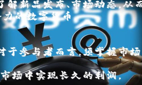   
  TP钱包：探索免费空投的潜在价值币/  

关键词  
 guanjianci TP钱包, 免费空投, 加密货币/ guanjianci 

引言  
在数字货币的世界里，空投（Airdrop）作为一种营销策略，已成为吸引用户关注的一种重要手段。TP钱包，以其简单易用的界面和多币种支持，成为了众多加密货币爱好者的首选钱包。在TP钱包平台上，用户不仅可以方便地管理各种数字资产，还有机会参与到各类免费空投中。本文将深入探讨TP钱包中免费空投的价值币，包括空投的意义、如何获取空投币、以及它们的潜在价值。

一、什么是免费空投？  
免费空投是数字货币项目向特定目标用户发放一定数量代币的行为，目的是为增加项目的曝光度、发展社区以及分发币种。通常，项目方会在发行新的代币时开展空投，让用户无支付地获取新的数字资产。空投不仅能激励用户参与到项目中，还能提高代币在市场上的流通性。  
在TP钱包中，用户可以通过多种方式接收到空投，包括持有某种特定代币、参与社交媒体活动、注册新账户等。这意味着即便用户并没有进行投资，只要掌握了一定的获取技巧，就有机会获得价值潜力较大的数字资产。

二、如何在TP钱包中参与免费空投？  
在TP钱包中获取免费空投币的过程通常包括以下几个步骤：  

h41. 创建TP钱包账户/h4  
首先，用户需要下载并安装TP钱包应用，然后创建一个新的钱包账户。用户应该妥善保存助记词，以确保资产安全。  

h42. 关注项目方的公告/h4  
用户需要关注各个加密货币项目的官方网站、社交媒体和社区论坛。通常项目方会在这些渠道发布空投公告，详细说明参与条件及操作步骤。  

h43. 持有特定代币/h4  
部分空投需要用户持有特定的代币。例如，某项目可能要求用户必须持有其原有代币才能获得新的空投代币。通过查看项目的要求，用户可以选择合适的代币进行投资，并期待未来的空投收益。  

h44. 注册参与活动/h4  
除了持有特定代币外，一些项目也会通过社交媒体活动进行空投。用户可以通过转发、评论、点赞等方式参与活动。在完成特定任务后，用户便可领取空投代币。  

三、空投币的价值分析  
空投币的价值通常是由多个因素决定的，包括项目的基本面、市场需求、技术实现以及团队的实力等。通过对这些因素的分析，用户可以更好地评估获取空投币的潜在价值。  

h41. 项目的基本面/h4  
每个加密货币项目都有其独特的技术背景和市场战略，项目的基本面直接影响其币种的长期价值。用户在参与空投时，应该深入研究项目的白皮书和开发进度，了解这个项目是否具有良好的发展前景。  

h42. 市场需求/h4  
市场需求随供需关系变化而波动，因此在展望空投币的价值时，市场需求也是重要考虑因素。当某个代币受到广泛关注并且渴望的使用场景清晰可见时，其价值更具吸引力。  

h43. 团队实力/h4  
一个拥有强大背景和经验丰富团队的加密货币项目，其成功率相对更高。拥有优秀团队的项目更加容易实现其目标，因此用户在选择参与的项目时，可以优先考虑那些团队优秀且声誉良好的项目。  

四、免费空投有哪些风险？  
虽然获得免费空投的潜力吸引了很多用户，但其中也存在不少风险。在参与空投时，用户需谨慎评估以下几个方面的风险：  

h41. 合同漏洞/h4  
一些项目可能存在代码漏洞，这为黑客提供了攻击的机会。在这种情况下，用户即使获得了空投代币，也可能因为项目方的失误而无法安全交易。  

h42. 诈骗项目/h4  
在众多的空投项目中，不乏一些具有欺骗性质的骗局。在参与之前，用户应该仔细辨别项目的真实性，以避免陷入诈骗中而造成财产损失。  

h43. 价格波动性/h4  
即便获得了价值潜力较大的空投币，也并不代表其价格稳定。在市场炒作情绪结束后，空投币的价格往往会经历较大的波动，用户需在合适时机理性决策。  

五、结论  
综合来看，TP钱包为用户提供了一个参与免费空投的良好平台。通过参与空投，用户不仅能够获取价值币，也能主动参与到加密货币的生态体系中去。然而，在享受免费空投带来的红利时，理应保持理性，充分评估项目的各项指标，确保资产安全。希望每位用户都能在数字货币的世界中，抓住机会，实现财富增长的梦想。

常见问题解答

1. 如何验证一个项目的合法性？  
在数字货币领域，项目的合法性是投资安全的基础。对于普通用户而言，验证项目的合法性可以从多个方面入手。首先，查看项目的官方网站和白皮书，了解其核心理念、技术方案和应用场景。这些信息是否翔实全面，能够基本反映出项目的专业性。  
其次，关注项目团队的背景和经历。强大的团队通常能够为项目的发展提供更大的支持。项目团队的开发者、顾问及投资方的真实性也需进行核实，可以通过社交媒体、行业活动等途径了解团队成员的历史和成就。网络中的虚假身份容易在不经意间受到忽视，因此确保这些信息来源的可靠性十分重要。  
最后，可以访问相关的社区论坛和社交媒体，查看其他用户对该项目的评价和讨论。多数情况下，项目的真实情况会通过一些社区反馈显露出端倪。可以关注一些专业的加密货币分析师和博客，对于项目效果进行指引。

2. 有哪些TP钱包的使用技巧？  
TP钱包不仅支持多种加密货币，还为用户提供了一些方便的功能来增加使用体验。例如，用户可利用TP钱包自带的去中心化交易所，实现快速交易。结合这一特点，用户在交易时应注意选择合适的汇率，降低交易费用。  
此外，TP钱包内置的承诺功能，允许用户预定代币的存放时间，从而合理安排资产流动性。用户在进行长期持有策略时，可以适当使用这一工具，以抵御市场的剧烈波动。同时，用户可以在TP钱包中设置多重签名功能，提升钱包的安全性，防止因单点故障导致的资产损失。  
在学习使用TP钱包时，通过官网文档和社区互动，了解最新功能和常见问题，也是高效提升使用体验的关键。对于新用户而言，借助外部的教程视频和用户反馈，将会减少使用过程中的摸索期，迅速上手，尽快实现对TP钱包的个人化操作。

3. 空投币有哪些其他的获取渠道？  
除了在TP钱包中获取空投币，用户还可以通过其他几种方式来获得。这些渠道包括加入加密货币社区、参与线上线下活动以及在特定交易所注册等。参与社区建设是一个最为直接的渠道，通过在社交媒体上活跃、提供意见，或成为社区的管理者，能够在特定项目成为空投的候选者。  
此外，不少加密货币交易所也会定期推出空投活动来吸引新用户。注册这些交易所并完成一些简单的任务，即可领取代币。此外，个人可以关注一些加密货币媒体和信息网站，了解新品发布、市场动态，从而及时掌握空投的机会。  
往往，开发者会选择在科技大会、展会等行业活动上进行空投宣传，参与这些线下活动也是获得空投币的有效途径。用户可借此了解各个项目的实时进展和动态，接触更多有潜力的数字货币。

4. 长期持有空投币是否有价值？  
空投币的长期价值受多种因素的影响。虽然获利会因市场的瞬息万变而有所不同，但从总体看，只要官方项目的技术应用有潜力，其代币的长期持有一般是值得期待的。因此，对于参与者而言，须掌握市场循环，做好持币策略。  
此外，持有空投币需要紧密关注项目的更新，不断调研新智能合约的发布情况，以及市场整体氛围的变化，当新的产品或功能上线时，空投币可能因此得到市场认可，从而升值。  
然而，用户也需要警惕市场的泡沫。当项目受到追捧时，空投币的价格可能会在短时间内急剧上升，用户应保持清醒头脑，审时度势，常规做好风险控制，才能在这个高速变动的市场中实现长久的利润。