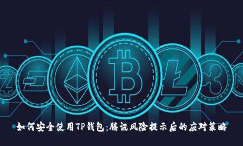 如何安全使用TP钱包：腾讯风险提示后的应对策略