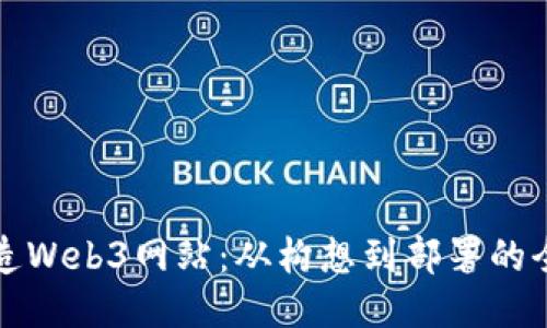 轻松打造Web3网站：从构想到部署的全面指南