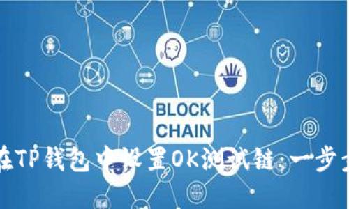 如何在TP钱包中设置OK测试链：一步步指南