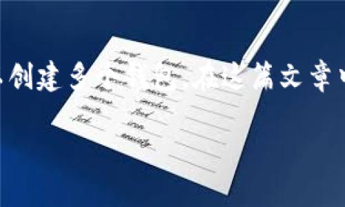 excluding前言/excluding

在数字货币和区块链技术日益发展的今天，许多人开始探索如何有效管理他们的数字资产，其中一个重要的问题就是：是否可以创建多个钱包。在这篇文章中，我们将以“TP可以创建多个钱包吗？”为，深入探讨这一话题。同时，我们将提供三组关键词来帮助读者理解相关的概念和技术。

TP可以创建多个钱包吗？