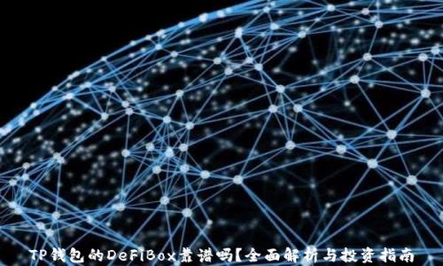 
TP钱包的DeFiBox靠谱吗？全面解析与投资指南