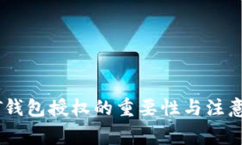 USDT钱包授权的重要性与注意事项