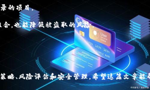   如何在TP钱包中兑换Kishu币？ / 

 guanjianci Kishu, TP钱包, 数字货币兑换 /guanjianci 

### 介绍

随着区块链技术的不断发展，越来越多的人开始关注和参与数字货币投资。其中，Kishu币（Kishu Inu）因其有趣的社区文化和潜在的投资价值而备受关注。而TP钱包作为一款广受欢迎的多链钱包，对于数字货币的收发和兑换提供了便捷的操作界面。在这篇文章中，我们将详细介绍如何在TP钱包中兑换Kishu币，帮助用户轻松实现数字资产的变现与转化。

### 什么是Kishu币？

Kishu币是一种基于以太坊区块链的去中心化加密货币，属于SHIB生态系统的衍生品之一。它以“狗狗币”的社区文化为基础，吸引了大量用户参与。Kishu的目标是提供一种简单、愉快的交易体验，并希望其价格能够随着社区的壮大而上涨。由于其发行量庞大，Kishu币的价格相对较低，投资者可通过小额投资获得更高的潜在回报。

### TP钱包的基本功能

TP钱包是一款多功能的去中心化数字资产钱包，支持多种区块链资产的存储和交易。它的主要功能包括：用户友好的界面、快速的转账速度、内置的DApp浏览功能、对多种市面流行数字货币的支持等。用户在TP钱包中可以方便地管理自己的数字资产，参与各种DeFi项目，进行数字货币的兑换和交易。

### 如何在TP钱包中兑换Kishu币

#### 第一步：下载和安装TP钱包

首先，用户需要在手机应用商店（如苹果App Store或Android的Google Play）下载TP钱包应用，并完成安装。也可以通过TP钱包的官方网站获取下载链接。在完成下载后，打开应用，并使用邮箱或手机号进行注册，设置密码。

#### 第二步：创建或恢复钱包

如果您是第一次使用TP钱包，可以选择创建一个新的钱包。在创建过程中，系统会生成一个助记词，用户需妥善保管，此助记词用于恢复钱包。对于已有的钱包，用户可以选择输入助记词进行恢复。

#### 第三步：充值数字资产

在兑换Kishu币之前，用户需要先在TP钱包中充值相应的数字资产。这通常可以通过其他交易所或钱包转入USDT等主流稳定币，或者从其他平台进行转账。在TP钱包的主界面，选择“接收资产”，系统会显示您的钱包地址，用户将资产转入该地址即可。

#### 第四步：选择兑换平台

TP钱包并不直接提供Kishu币的交易功能，因此用户需要寻找支持Kishu的去中心化交易所（DEX）进行兑换，这通常涉及到以太坊（ETH）或其他代币的交易。在TP钱包里，用户可以通过“DApp”功能进入去中心化交易所，如Uniswap或PancakeSwap等。

#### 第五步：进行兑换

在选择的去中心化交易所中，用户需要连接自己的TP钱包。按照交易所的指引，选择需要兑换的资产并输入数量，系统将自动计算出用户可以获得的Kishu币数量。确认交易信息无误后，点击“确认交易”，并支付相应的网络手续费，交易将被提交至区块链进行处理。

#### 第六步：查看兑换结果

用户可以在TP钱包的资产页面查看已兑换的Kishu币，通常需要等待几分钟以便交易在区块链上确认。完成后，Kishu币将出现在钱包资产中，用户可根据需要选择继续持有或继续交易。

### 常见问题及解决方案

#### 问题一：如何确保在TP钱包中安全管理Kishu币？

确保安全管理Kishu币的技巧

对于任何数字资产的管理，安全性永远是最重要的考量因素。首先，确保您的TP钱包应用是最新版本，可以有效抵御安全漏洞。其次，务必保管好助记词和私钥，切勿将其透露给他人，避免被钓鱼或诈骗。

再次，用户可以开启TP钱包的二次验证功能，以提高账户的安全系数。此外，建议用户在不需要频繁操作的情况下，将部分资产存放在冷钱包中，确保不被在线威胁影响。

最后，对Kishu币的投资决策应基于充分的市场调研与分析，而不是盲目的跟风。及时关注Kishu币的社区动态、市场走向，合理配置资产，确保投资安全与健康。

#### 问题二：Kishu币的市场前景如何？

Kishu币市场前景分析

Kishu币自推出以来，受到了广泛的关注，但其市场前景依然充满变数。从技术面看，Kishu币的去中心化特性和广泛的社区基础使其潜在价值不容小觑。由于与狗狗币等热门项目的关联，作为一种 Meme 币，Kishu币的市场情绪常常受到用户热情的影响。

然而，投资者需理性看待Kishu币的投资前景，尽管社区生态活跃，但市场波动性较大，Kishu币的价格可能会在短时间内经历剧烈变化。基于对技术的评估和社区规模的观察，Kishu币的短期价格可能会有波动，长期投资价值需持续关注其生态建设和项目进展。

另外，随着DeFi（去中心化金融）和NFT（非同质化代币）的发展，Kishu币在这些新兴领域的应用潜力也不容忽视。持续保持对市场动态的关注，并结合自身的风险承受能力做出投资选择，是确保投资成功的关键。

#### 问题三：如何选择合适的去中心化交易所进行Kishu币兑换？

选择去中心化交易所的攻略

选择合适的去中心化交易所对于Kishu币兑换非常重要。首先，用户应优先考虑交易所的流动性问题，流动性高的交易所会提供较好的交易体验，降低价格影响。同时，手续费也是一个重要的考虑因素，不同交易所的交易费用和提现费用可能存在差异，用户可根据自身需求选择最适合的。

其次，用户还应检视交易所的安全性，若交易所出现过重大安全事件（如黑客攻击），建议选择那些具有良好安全记录的平台。此外，用户还须关注交易所的合规性，一些去中心化交易所可能在特定地区受到监管限制，用户需遵循当地法律法规。

最后，用户在选择DApp时可利用社交网络或专业论坛，查阅其他用户的评价和反馈，尽量选择那些用户反馈良好的交易平台。同时，多进行模拟操作，熟悉流程后再进行实际交易，也能有效减少潜在风险。

#### 问题四：在Kishu币交易中如何避开常见骗局？

避免Kishu币交易骗局的方法

数字货币投资界潜藏着很多骗局，了解常见的骗局类型及避开方法是保障资金安全的前提。首先，用户在进行Kishu币等数字货币的投资时，应避免参与“快速致富”的项目或活动。任何声称可以保证高回报的方案，通常都是骗局。

其次，用户应谨慎评估所谓的投资顾问或项目发起人，确保其是否有真实的开发背景及团队支持。投资者需进行充分的市场调研，挑选有信誉和良好投资记录的项目。

另外，在进行交易或兑换时，确保使用的智能合约经过审计，避免点击可疑的链接和下载不明程序。保持良好的安全习惯，定期更改密码并使用复杂的密码组合，也能降低被盗取的风险。

总之，数字货币的价值波动性较大，投资者需提高风险意识，根据自身风险承受能力做出理性的决策，以免在市场中受困。

### 结论

通过上述步骤，用户可以在TP钱包中顺利兑换Kishu币。数字货币虽是一个充满机会的市场，但也充满风险，务必在了解相关知识的基础上，做好相应的投资策略、风险评估和安全管理。希望这篇文章能帮助更多用户顺利进行Kishu币的兑换，享受数字资产带来的便捷与乐趣。