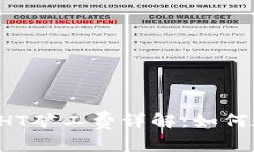 支撑TP钱包的HT矿工费详解：如何数字资产管理?