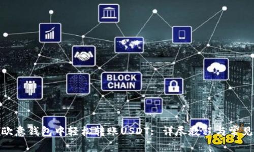 : 如何在欧意钱包中轻松转账USDT: 详尽教程与常见问题解答