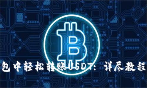 : 如何在欧意钱包中轻松转账USDT: 详尽教程与常见问题解答