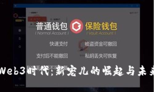 拥抱Web3时代：新宠儿的崛起与未来展望