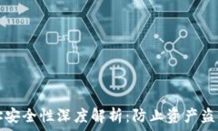   TP钱包收款地址安全性深