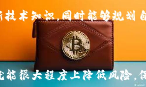   
bianji/bianji  
TP钱包, 加密货币, 安全下载/guanjianci

# 怎样下载TP钱包才安全

在当今数字货币快速发展的时代，TP钱包作为一款备受欢迎的钱包应用，成为了许多人进行加密货币管理的首选。然而，虽然下载和使用TP钱包相对简单，但在这一过程中，安全问题始终是用户所关注的重点。本文将详细探讨如何安全地下载TP钱包，确保用户的资金和数据信息不受风险影响。

## TP钱包是什么？

TP钱包是一款多功能的加密货币钱包，支持多种主流的数字货币资产管理。通过TP钱包，用户可以方便地进行资产存储、交易、转账以及查看市场动态等多种操作。TP钱包的特点包括：

1. **多链支持**：TP钱包不仅支持以太坊（ETH）以及其上的ERC20代币，还支持Binance Smart Chain、Polygon、Tron等多个公链，满足了不同用户的需求。

2. **去中心化管理**：TP钱包强调用户对私钥的掌控，采用去中心化的存储方式，这意味着用户的数据不会存储在第三方服务器上，有效保障了用户资产的安全性。

3. **使用便捷**：TP钱包界面友好，功能齐全，用户可以方便地进行各种数字资产管理。

4. **安全性高**：TP钱包在安全性上采取了多重措施，如生物识别、密码保护、助记词备份等，增强了钱包的防护能力。

尽管TP钱包的诸多特点吸引了大量用户，但下载和使用过程中必须特别注意安全问题。接下来，我们将详细了解如何安全下载TP钱包。

## 如何安全下载TP钱包？

在下载TP钱包之前，用户需要关注以下几点，以确保下载的过程是安全的：

### 1. 官方渠道下载

首先，用户应确保通过官方渠道下载TP钱包，避免从不明来源或第三方网站下载。用户可以访问TP钱包的官方网站，通常在官网上会提供适用于Android和iOS设备的下载链接。

- **官网地址**：确保网站域名正确，通常为以`https://`开头的官方网站。检查网站的SSL证书，以确保数据传输是加密的。

### 2. 检查APP权限

在安装TP钱包之前，用户可以查看该应用所请求的权限，确保其与钱包的基本功能相符。例如，TP钱包不会要求访问用户的短信、联系人等非必要的信息。

- **必要权限**：通常，TP钱包会请求网络访问权限和文件存储权限。用户在核对后，不应轻易授予不必要的权限。

### 3. 防止仿冒软件

下载时要注意防止下载到仿冒软件。用户可以通过：

- **查看下载量与评分**：在手机应用商店中，查看TP钱包的下载量、用户评价与评分，这可以作为判断应用真实性的一个参考。
  
- **阅读评论**：关注其他用户的使用反馈，若发现大量关于安全性和盗号的负面评论，则需谨慎下载。

### 4. 使用安全软件下载工具

在一些情况下，用户可能选择使用第三方应用商店或软件下载工具。此时，确保可靠性尤为重要。建议使用知名的应用商店或软件库，如Google Play、Apple App Store等。

- **下载器安全**：确保下载器本身也具有良好的信誉和评价，避免使用不明来源的下载工具。

### 5. 更新至最新版本

在下载完成后，用户应定期检查并更新TP钱包至最新版本。软件更新通常包括安全补丁，可以有效防止潜在的安全漏洞。

## 可能相关的问题

接下来，我们将探讨四个与TP钱包下载安全相关的问题。

### 1. 如何判断一个钱包应用的安全性？

对于任何钱包应用尤其是加密货币钱包，安全性是用户最为关注的核心问题。判断一个钱包应用的安全性，可以从以下几个方面进行分析：

#### 1. 官方来源

判断应用的第一步是确认是否从官方渠道下载。只有应用程序来自官方网站，才能最大程度地减少下载到仿冒或恶意软件的风险。官方渠道通常会在其网站上提供详细的说明和下载链接，以及对应用进行的安全性的解释说明。

#### 2. 社区反馈

用户反馈是判断应用真实性和安全性的另一个重要维度。通过查阅有关该钱包应用的评论、论坛、社交媒体等地方的讨论，用户可以了解其他使用者的使用感受和可能存在的安全问题。此外，大型社区和社交平台的安全建议和警惕也能有效帮助用户判断。

#### 3. 开发团队背景

了解应用背后的开发团队是否具有良好的信誉也是非常重要的环节。知名团队通常会在其官网上提供详细的团队介绍、开发历史和安全声明。用户可以通过搜索引擎进一步了解开发者的信息，查看其过去的项目及相关评价。

#### 4. 安全性功能

下载和使用钱包时，用户应检查该钱包应用提供的安全性功能。例如，支持双重认证、指纹识别、设置安全密码等的应用，会具有更高的安全性。此外，有些钱包还提供助记词和私钥保管功能，这样用户可以手动管理自己的资产。

#### 5. 更新频率

众多应用的安全性通常与更新频率有直接关系。安全漏洞可能不断被发现，拥有快速修复能力的开发团队会频繁推出新版应用。但如果钱包长时间未更新，用户也许要考虑其安全性降低的风险。

### 2. 在下载完钱包后，保护私钥的最佳方式是什么？

下载完TP钱包后，安全地保护私钥是用户必须重视的问题，因为私钥是访问和管理数字资产的唯一凭证，私钥的泄露将导致资产被盗。以下是保护私钥的最佳方式：

#### 1. 备份私钥

用户在首次生成私钥时，应遵循提示进行备份，确保其存储在安全的位置。可以选择将私钥写在纸张上、存储在加密 USB 设备中，或者保存到安全的云存储服务中。备份纸质文档时，需选择防水、防火的笔记本以提高安全性。

#### 2. 绝对不分享私钥

无论是何种情况，都不应向他人分享私钥或助记词，这是防止资产被盗的根本措施。在任何情况下，官方客服都不会主动索取您的私钥，用户需要高度警惕各种通过社交手段或虚假网站上来的索要私钥行为。

#### 3. 启用安全功能

通过TP钱包设置的附加安全功能，如启用密码保护或生物识别技术，能有效增加私钥的附加保护。尽量避免使用简单密码，建议使用字母、数字、特殊字符组合成密码从而提高安全强度。

#### 4. 隔离网络

如果用户使用的是热钱包（在线钱包），建议为重要的操作或资产使用冷钱包。冷钱包无法与互联网连接，例如硬件钱包和纸质钱包，能更好地保持其私钥的安全。对于长期持有数字资产的用户，使用硬件钱包是最佳选择。

#### 5. 定期审查交易记录

用户应定期审查钱包中的交易记录，注意是否有异常交易。一旦发现不明交易，可以迅速采取措施，如更改密码或重置钱包。长期保持对资产的关注，有助于及时发现潜在的安全威胁。

### 3. 如果在下载后发现钱包存在安全隐患，应该怎么处理？

在下载TP钱包之后，若用户发现存在安全隐患，应立即采取相应措施来保护自己的资产和信息。下面是应对安全隐患的几个步骤：

#### 1. 立即停止使用

一旦确认TP钱包存在安全隐患，应立即停止使用该钱包。停止任何交易、转账或资产操作，避免因盲目操作导致进一步的资产损失。

#### 2. 更改相关密码

如果用户账户存在其他关联密码，立即更改这些密码，以防风险扩散。通常用户在使用钱包时会涉及注册邮箱或社交媒体信息，因此对这些账户的密码也需进行更新。

#### 3. 转移资产

如果发现钱包安全性严重受威胁（例如发现钱包地址被盗），应选择在第一时间将资产转移到另一个更安全的钱包中。确保新的钱包是安全可靠并能妥善管理私钥，建议选择具有高安全性的冷钱包。

#### 4. 报告问题

向该钱包的官方客服或技术团队报告问题，提供具体情况以求获得帮助。了解问题的根源，评估钱包是否值得继续使用，并获得必要的建议。同时，也可在相关社区、论坛上寻求反馈，查看其他用户是否有类似的问题。

#### 5. 备份私钥和助记词

确保在遇到安全隐患后重新备份私钥和助记词，防止受到新的攻击后失去资产。若恶意攻击发生，在有备份的情况下可以最大程度上减少损失。

#### 6. 学习安全知识

最后，在遭遇安全隐患之后，用户应保持警惕，学习更多关于加密货币和钱包安全方面的知识。了解各种常见的攻击手法，增强自己的安全意识，为后续的使用打下更好的基础。

### 4. 钱包安全知识如何获取？

获取钱包安全知识是每一位数字货币用户的必要功课。以下是获取这方面知识的有效途径：

#### 1. 官方文档

TP钱包通常会在其官网上提供详细的使用说明与安全指南。用户可以在官方网站上找到与钱包使用、私钥保护、常见问题等相关的文档与信息。定期查阅这些材料，有助于掌握最新的安全知识。

#### 2. 专业博客与论坛

有许多专注于加密货币和区块链的博客与论坛也是获取安全知识的优质资源。网站如Medium、CoinTelegraph，以及Reddit等都提供了大量的金融技术分析和安全建议。用户可以通过阅读文章、参与讨论来提升自己的安全意识。

#### 3. 视频教程

网络上有许多关于加密货币和TP钱包的视频教程平台。YouTube和B站等平台上有许多博主分享自己使用加密货币的经验、心得以及关于安全的知识。适合喜欢通过视觉学习的用户。

#### 4. 社交媒体

社交媒体平台如Twitter、Telegram和Discord等也是获取安全信息的好地方。很多知名的加密货币专家及社区成员会在社交媒体上分享与钱包安全相关的实时信息和个人见解。用户可以关注相关专家，获取及时的信息。

#### 5. 自我教育

自我教育是提升安全意识的最好方法，用户可以通过阅读相关书籍、参加在线课程等来深入理解加密货币及其安全问题。通过不断学习，用户不仅能更新技术知识，同时能够规划自己的投资策略。

## 结论

下载TP钱包并确保安全性并不是一件简单的事情，但只要用户在下载和使用过程中保持良好的安全习惯，遵循上述建议，并及时更新自己的安全知识，就能很大程度上降低风险。保护私钥、监控账户及资产情况，并通过官方渠道获取信息，都是维护钱包安全的有效措施。希望每一位用户都能安全地享受数字货币带来的便利与机会。