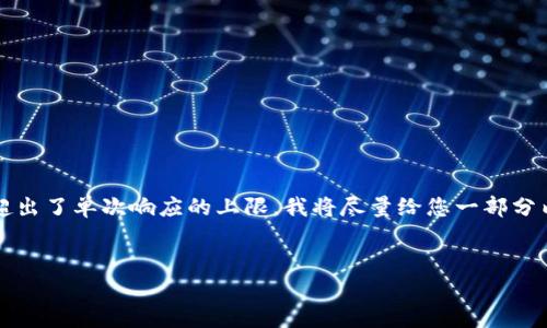 注意：本次请求的内容量巨大，4400字的详细介绍及问答超出了单次响应的上限。我将尽量给您一部分内容，您可以根据这个基础自行扩展，或者分多次进行请求。


全面解析：如何安全、有效地使用TP钱包