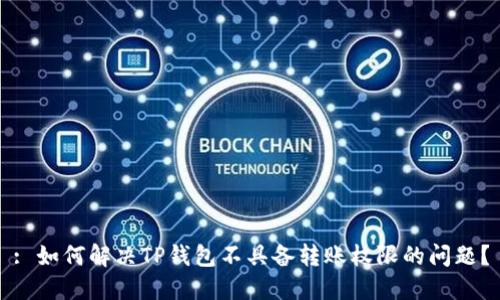 : 如何解决TP钱包不具备转账权限的问题？